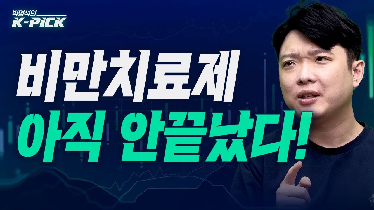 비만 치료제... 결국엔 펩트론이 움직여야 합니다(박명석의 K-PICK, 25.08.16)