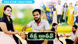 Rakhi Pournami Vlog 2021 | Raksha Bandhan | Latest Telugu Vlog | SSA STAR CREATIONS | Anil vlog