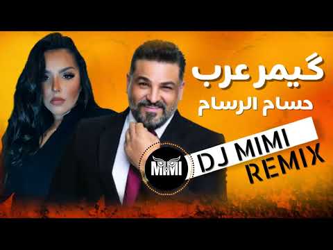 Hussam Al Rassam - Gemar Arab ll DJ MIMI REMIX ll  گيمر عرب - حسام الرسام 2024