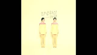 안녕하신가영 (Hello GaYoung) - 너에게간다