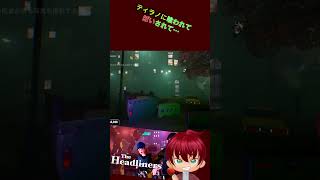 ティラノに喰われて・・・あっかーん！　#shorts #あっかーん #theheadliners  #ゲーム実況