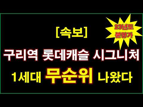 [속보] 구리역 롯데캐슬 시그니처 불법행위 재공급 주택 무순위 …