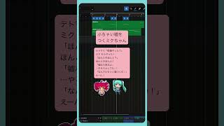 小ちゃい嘘をつくミクちゃん　 #初音ミク #重音テト