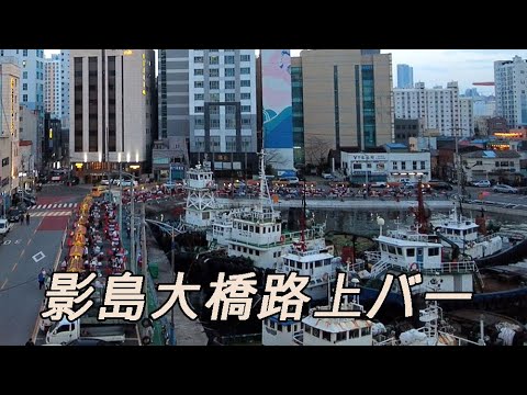 [4K Seul] 🇰🇷 Barracas de comida sob a ponte Yeongdo em Busan / Coreia do Sul viajar Busan viajar destino turístico distrito da luz vermelha viajar centro da cidade área de entretenimento bar loja de bebidas