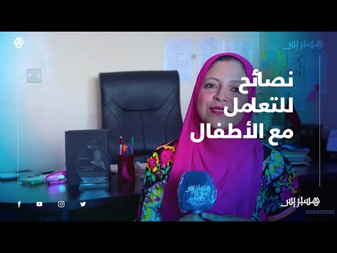 نفسية الطفل قبل الإنجاز.. مستشارة تربوية تقدم نصائح للتعامل مع الاطفال في بداية الموسم الدراسي