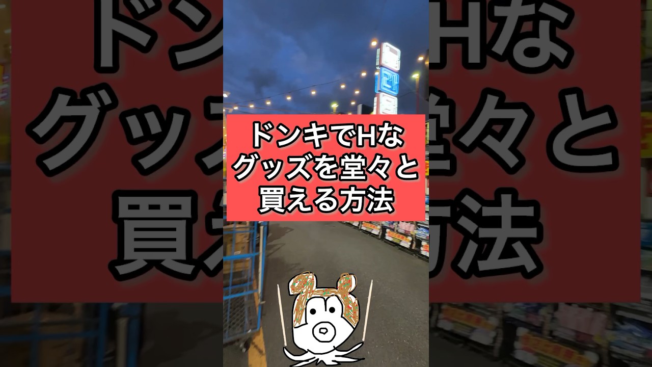 【ドンキで○なグッズを堂々と買える方法】 #ディズニー#ジャンボリーミッキー