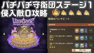 パチパチ守衛団ステージ１「軍団のパンチビート」を侵入敵０で攻略解説【波と岩礁の開港】【原神】【イベント攻略】