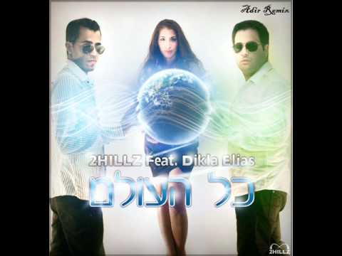 2HILLZ Feat. Dikla Elias - כל העולם (Adir Mizrahi Remix)