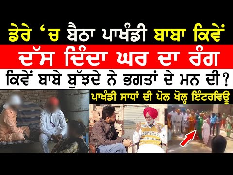 Pakhandi Baba ਕਿਵੇਂ ਡੇਰੇ ਚ ਬੈਠਾ ਕਿਵੇਂ ਦੱਸ ਦਿੰਦਾ ਘਰ ਦਾ ਰੰਗ ? Jasvir Soni | Pakhand | Kaint Punjabi