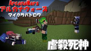 【ArcanaWars】死神で大量キルした結果、結局隠者が生き残ってるらしい。【Minecraft】