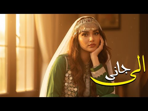 New Hazaragi AI song "Alai jane" [آهنگ جدید هزارگی [ الی جانی