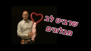 איך עושים שרביט לב מבלונים?