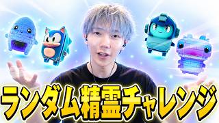 ランダム精霊チャレンジ！【フォートナイト/Fortnite】