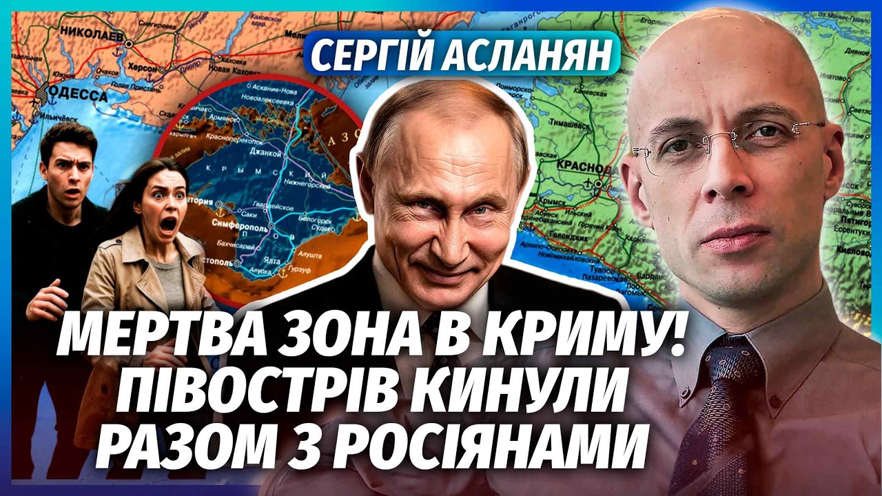 💥АСЛАНЯН: КРЕМЛЬ ЗДАВ КРИМ! НЕСПОДІВАНИЙ НАКАЗ ПУТІНА ПО ПІВДНЮ. Оце так ФІН