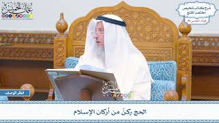 2361 - الحج ركنٌ من أركان الإسلام - عثمان الخميس