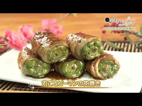 2026年4月24日(金)放送 丸ごとピーマンの肉巻き