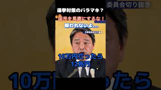 【給付金】「国民を騙すな！」税金をばら撒いて選挙対策に励む石破政権… #政治 #石破茂 #給付金　#榛葉賀津也