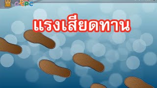 สื่อการเรียนการสอน แรงเสียดทาน ม.3 วิทยาศาสตร์