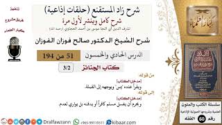 شرح زاد المستقنع (حلقات إذاعية)|51 من 194|كتاب الجنائز|مدخل الكتاب|صالح الفوزان|كبار العلماء image
