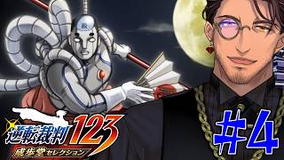 【逆転裁判 蘇る逆転】シリーズ完全初見！第3話3日目　とてつもない逆転！トノサマン事件の真相 #4 ※ネタバレ注意！【ベルモンド・バンデラス/にじさんじ】