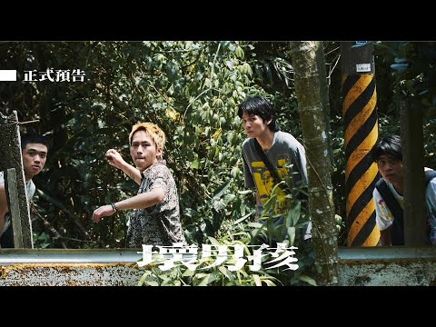 《壞男孩》正式預告 ｜2024.01.05｜年少不有為