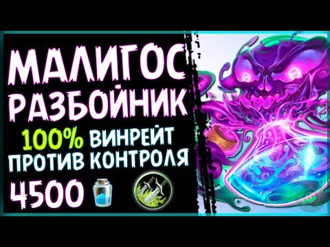 МАЛИГОС разбойник - ТОП или ФАН колода ПБД? - 2018/Hearthstone