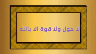 200لا حول ولا قوه الا بالله مکرر  [ la hawla wala quwwata illa billah ]