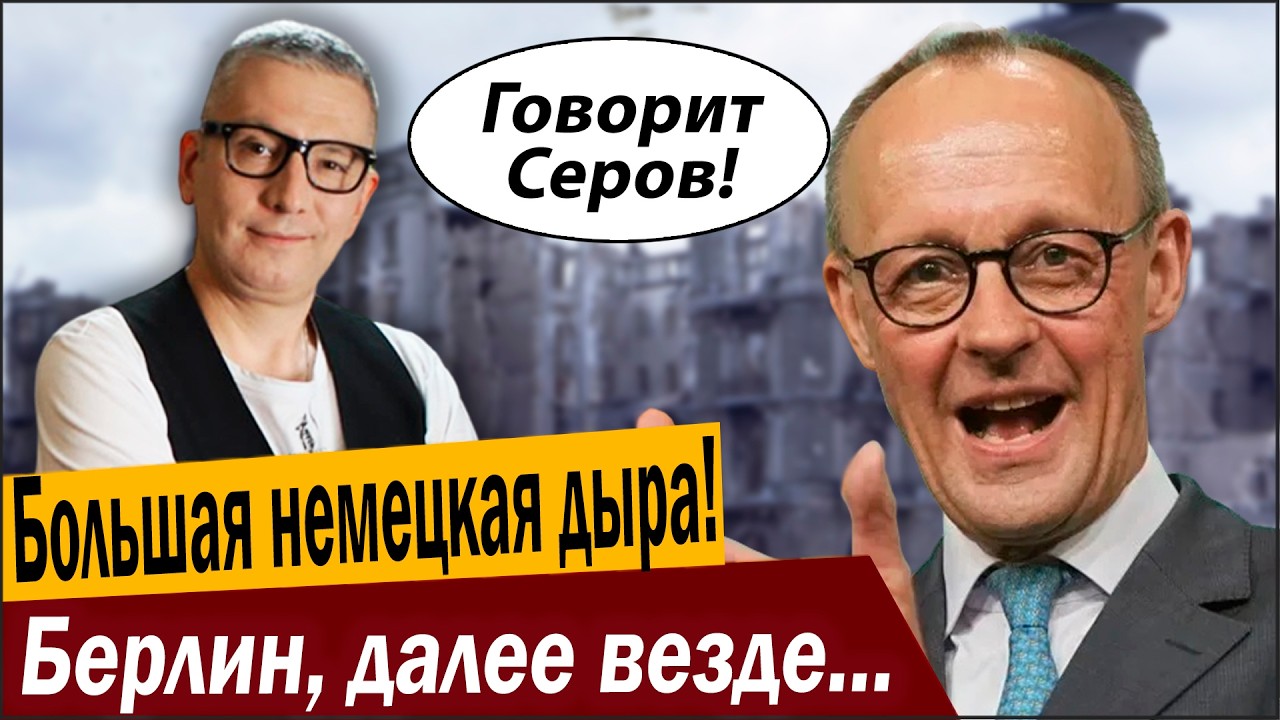 Большая немецкая дыра! Берлин, далее везде в Германии!