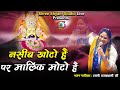 नसीब खोटो है पर मालिक मोटो है Malik Moto Hai Rajni Raj