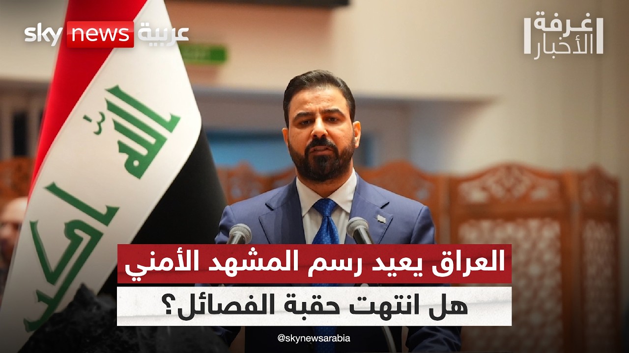 فيديو | حصر السلاح بيد الدولة.. هل يبدأ العد التنازلي لنهاية الفصائل المسلحة في العراق؟ | #غرفة_الأخبار