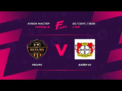 КУБОК МАСТЕР | Ресурс - Байер 04, Топчик, ЛИГА F. Официальный сайт