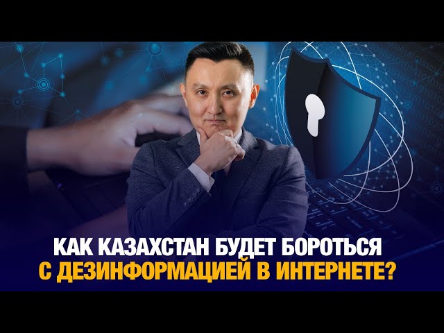 Как Казахстан будет бороться с дезинформацией в интернете?
