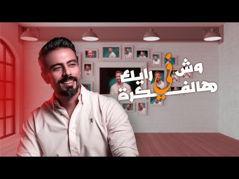 وش رايك في هالفكرة جابر التركي