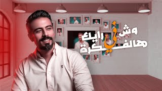 كلمات اغنية وش رايك في هالفكرة جابر التركي
