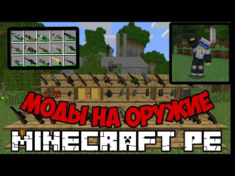 Топ 5 модов на оружие для Майнкрафт ПЕ 1.20|MINECRAFT PE|1.20|