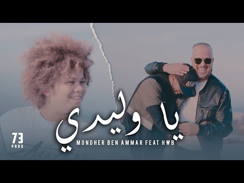 Mondher ben Ammar Feat. @HWBAHRI  - يا وليدي l Ya Wlidi ( Official Music Video )