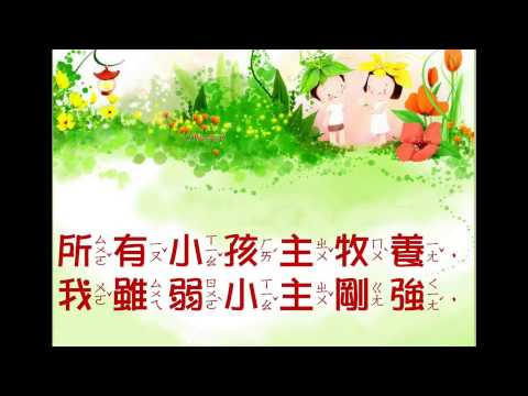 【兒童詩歌114】耶穌愛我我知道