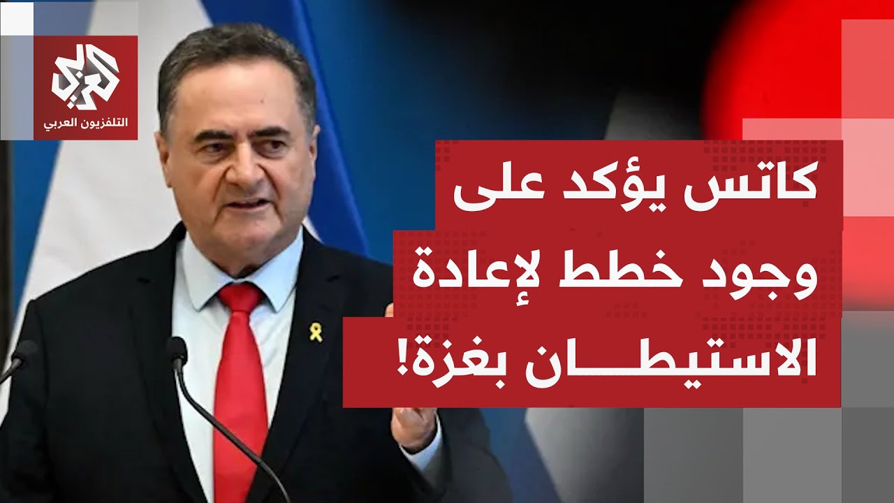 كاتس يؤكد أن إسرائيل لن تنسحب من غزة، وستنشئ منطقة واسعة داخل القطاع لحماية ا