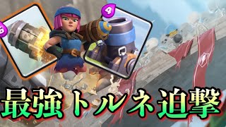 【クラロワ】最強トルネ迫撃爆誕！？