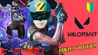 ブロンズを目指して！withますど〜アイアン3〜参加もOK-【VALORANT】！
