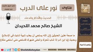 ما صحة هذين الحديثين إن الله يستحي أن يعذب شيبة شابت في الإسلام وحديث...؟ اللحيدان - كبار العلماء image