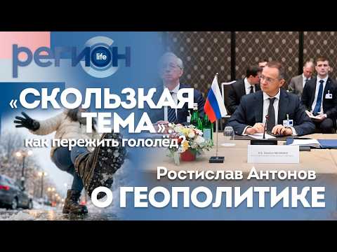 Регион LIFE  | Ростислав Антонов о геополитике / «Скользкая тема» | ОТС LIVE — прямая трансляция