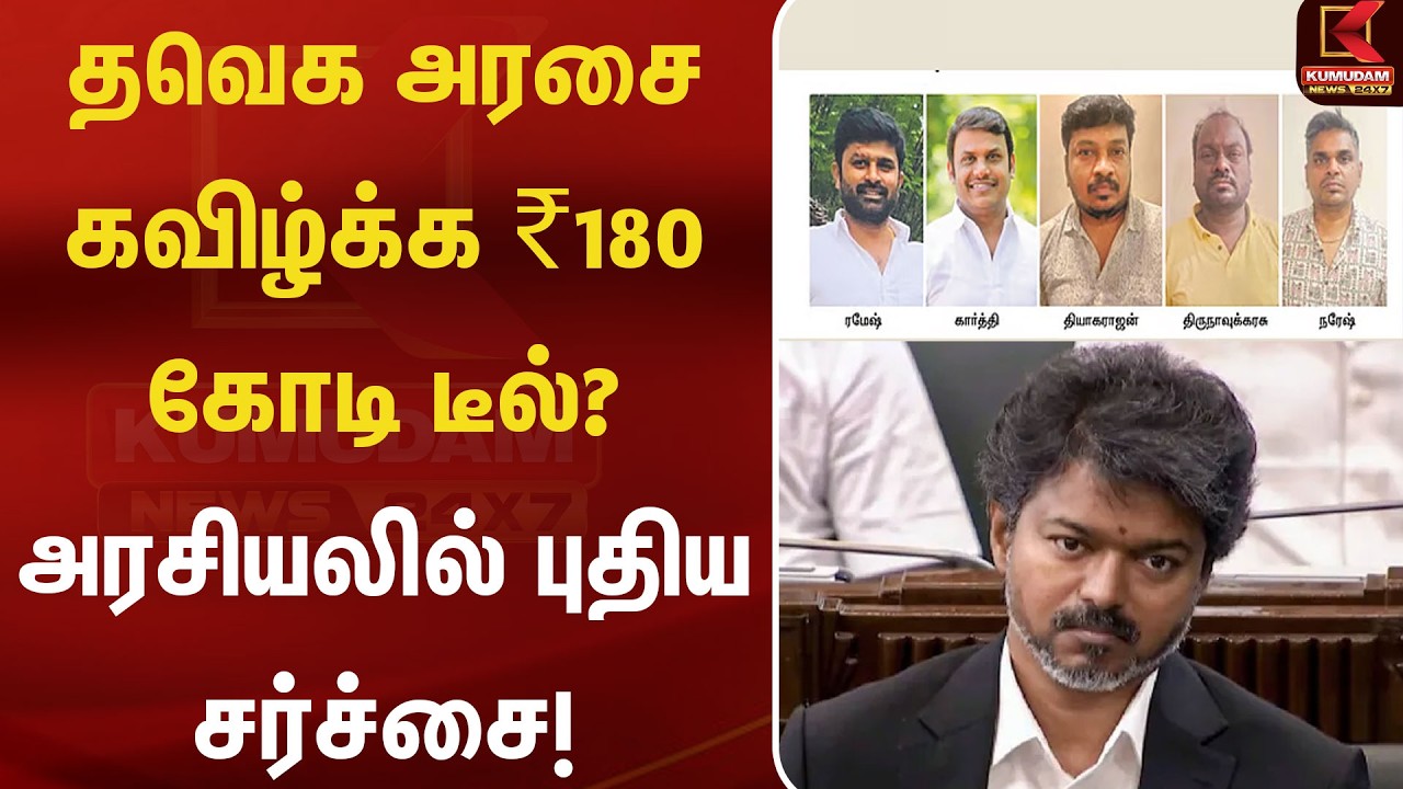 தவெக ஆட்சியை கவிழ்க்க ரூ.180 கோடி பேரம்? பரபரப்பு தகவல்! | Political Controversy | Kumudam News