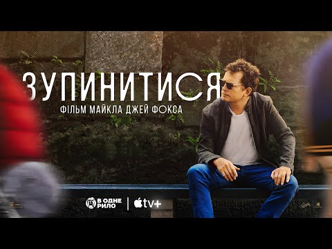 Трейлер фільму «Зупинитися: фільм Майкла Джей Фокса»