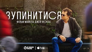 Зупинитися: фільм Майкла Джей Фокса (2023) - трейлер українською