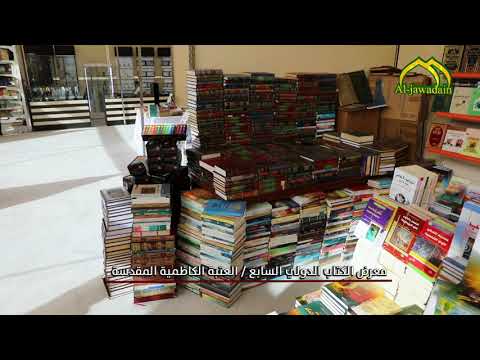⁣جولة عدسة #قناة_الجوادين معرض الكتاب الدولي السابع / في رحاب العتبة الكاظمية المقدسة