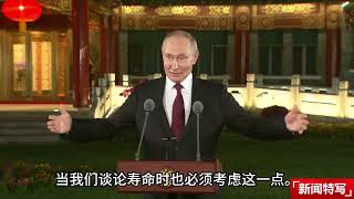 普京记者会承认的确和习近平谈论长生不老、器官移植｜新闻特写20250904
