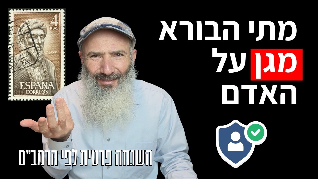 מתי הבורא מגן עלינו - השגחה פרטית לפי הרמב״ם - מורה נבוכים