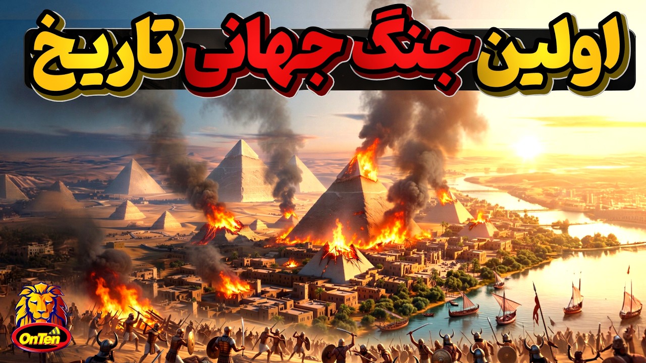 اولین جنگ جهانی تاریخ و قدمت زیاده خواهی انسان ها از یکدیگر