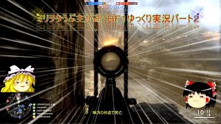 ミリヲタうぷ主が逝くＢＦゆっくり実況パート２